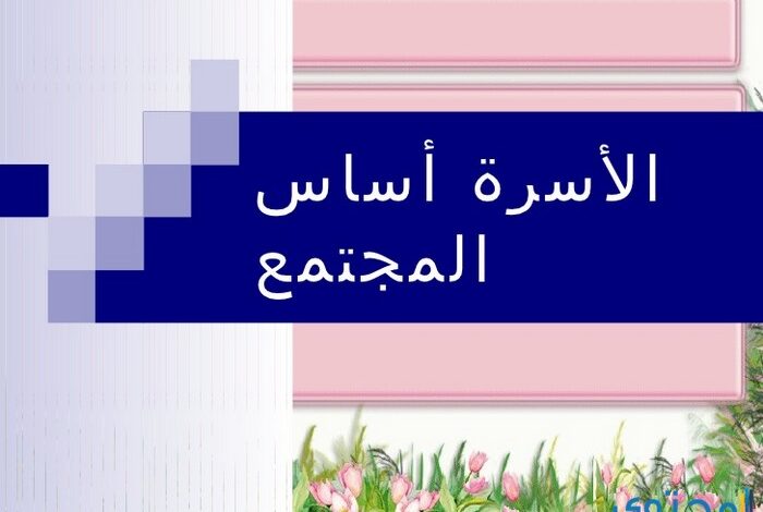 بحث عن الأسرة أساس المجتمع