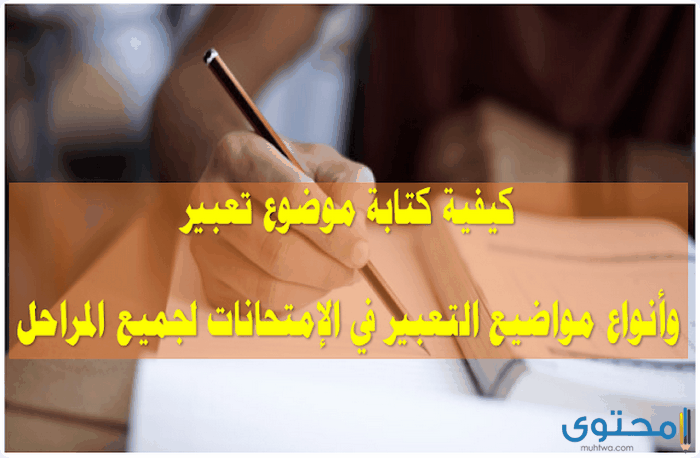 بحث عن كيفية كتابة موضوع تعبير