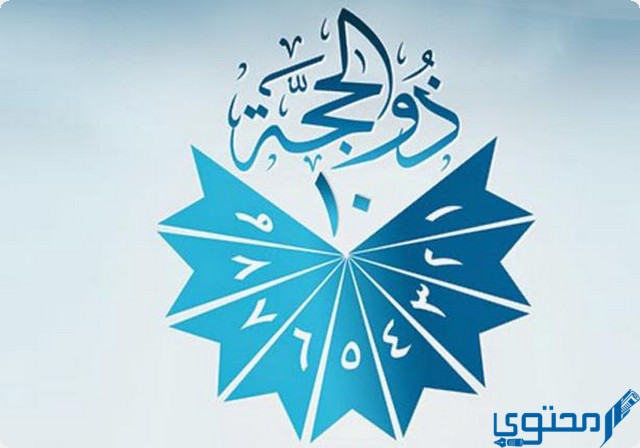 بطاقات تهنئة بالعشر من ذي الحجة