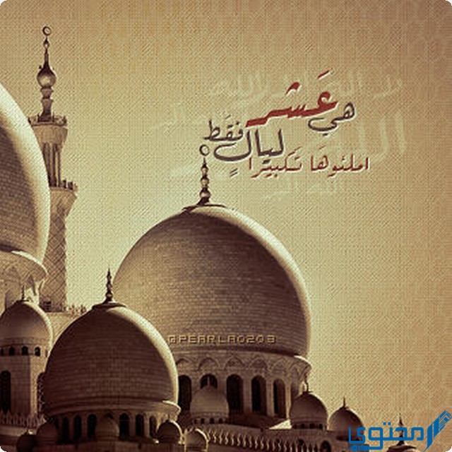 بطاقات تهنئة بالعشر من ذي الحجة