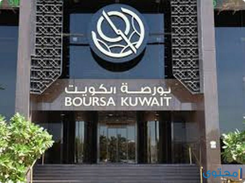 الشركات المدرجة في بورصة الكويت