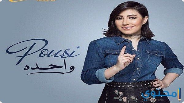 كلمات أغنية واحدة للفنانة بوسى