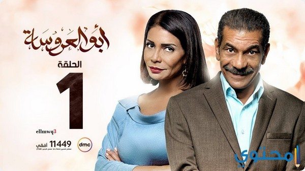 كلمات تتر مسلسل أبو العروسة