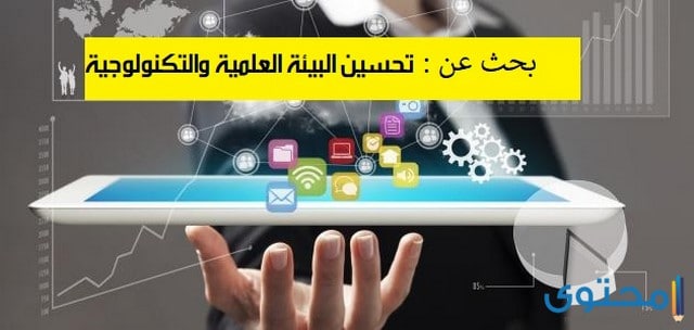 بحث عن تحسين البيئة العلمية والتكنولوجيا الزراعية