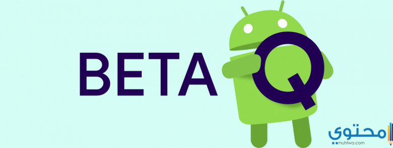 تحميل أندرويد 10 التجريبي Android Q beta