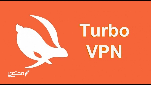 تحميل Turbo VPN أفضل VPN مجاني وسريع 2025