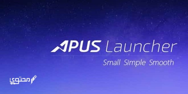 تحميل تطبيق 2025 APUS Launcher للأندرويد وكيفية استخدامه