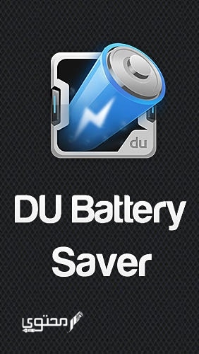 تحميل تطبيق DU Battery Saver pro 2025 للأندرويد خلال رابط مباشر