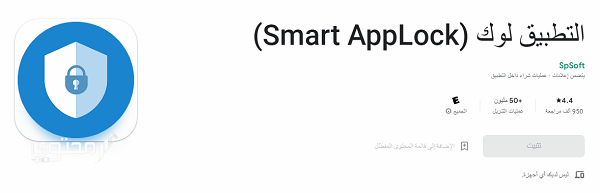 تحميل تطبيق قفل الشاشة 2025 Smart AppLock