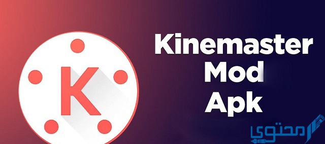 تحميل تطبيق كين ماستر KineMaster