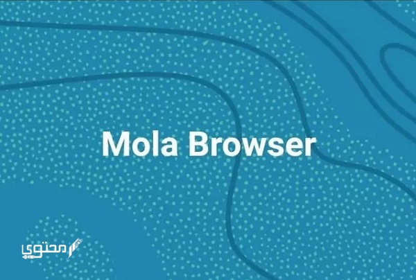 تحميل متصفح مولا براوزر Mola Browser 2025 للأندرويد