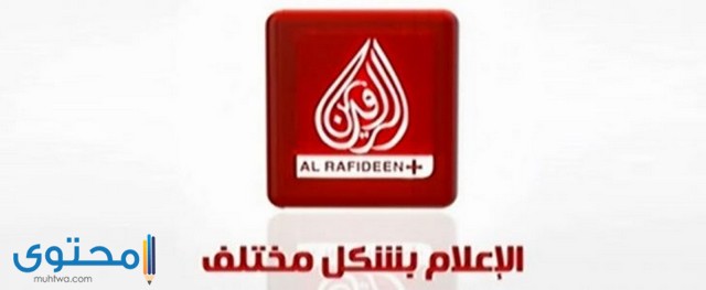 تردد قناة الرافدين الإخبارية 2025 Al Rafidain TV الجديد