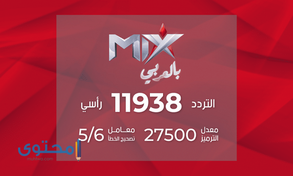 تردد قناة ماكس بالعربي MIX 2025 على النايل سات