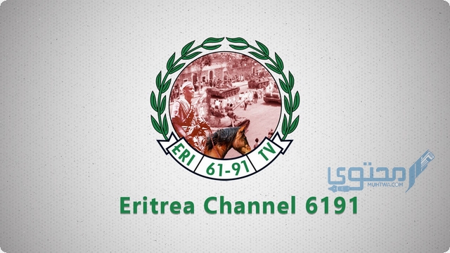 تردد قناة اريتريا الرياضية Eritrea TV 2025 الجديد على الاقمار الصناعية