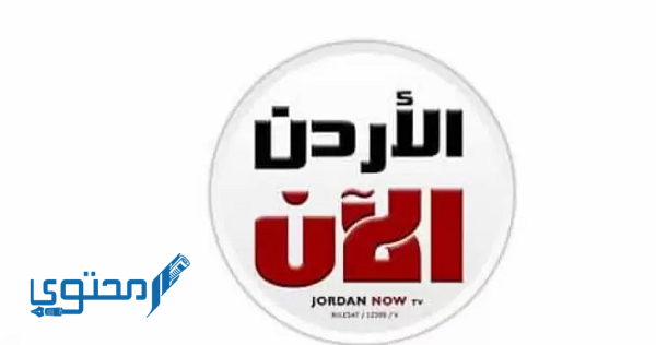 تردد قناة الأردن الآن الجديد