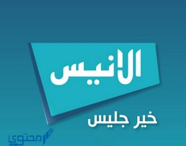 تردد قناة الأنيس الفضائية 2025 Alanes TV على النايل سات