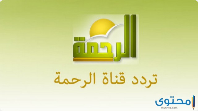 تردد قناة الرحمة 2025 Al Rahma TV على النايل سات