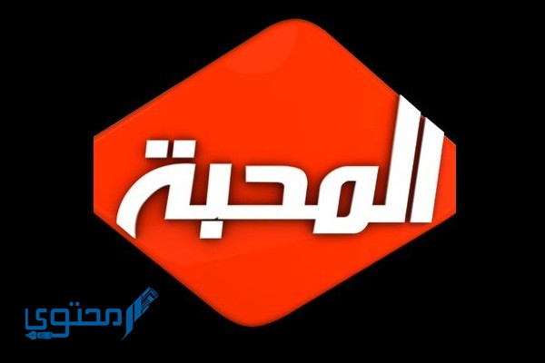 تردد قناة المحبة الجديد 2025 Al Mahabah TV