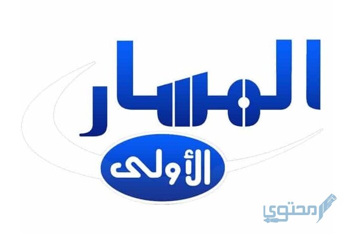 تردد قناة المسار العراقية (الأولى والثانية) علي النايل سات HD