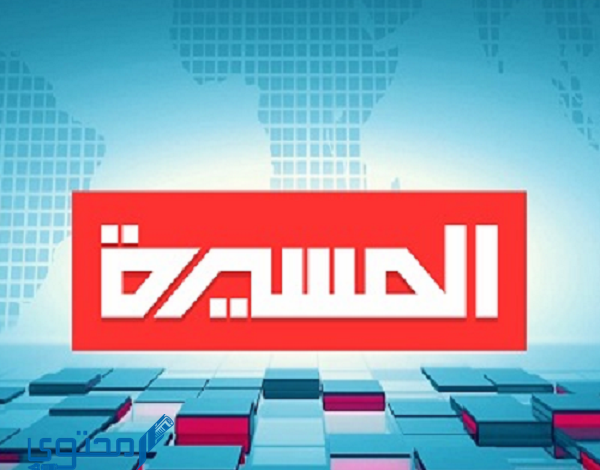 تردد قناة المسيرة 2025 Al Masirah TV وأهم برامج القناة