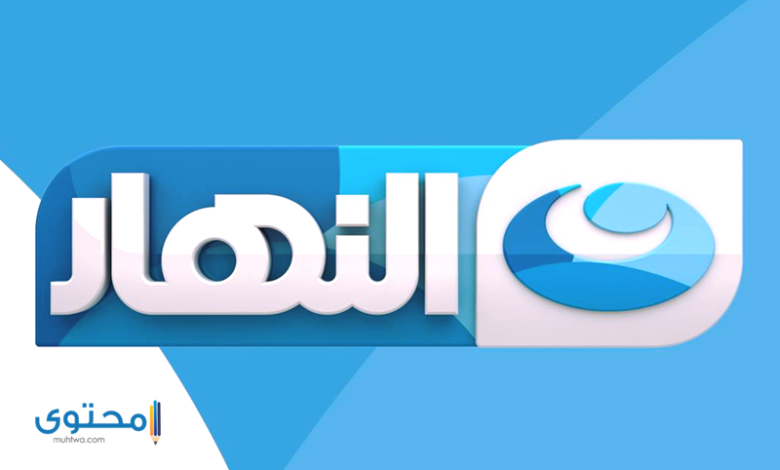 تردد قنوات النهار AL Nahar TV 2025 علي النايل سات