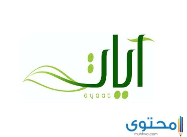 تردد قناة آيات للقرآن الكريم 2025 Ayaat Tv