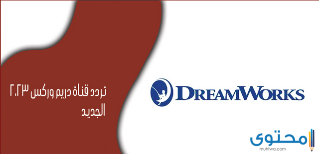 تردد قناة دريم وركس 2025 Dream Works Tv علي النايل سات