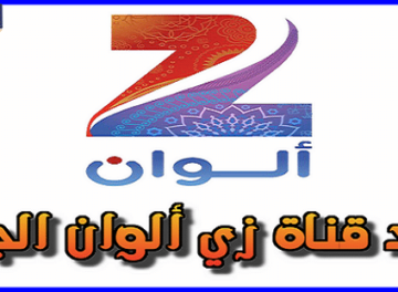 تردد قناة زي ألوان