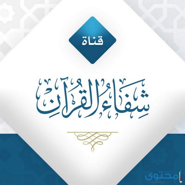 قناة شفاء