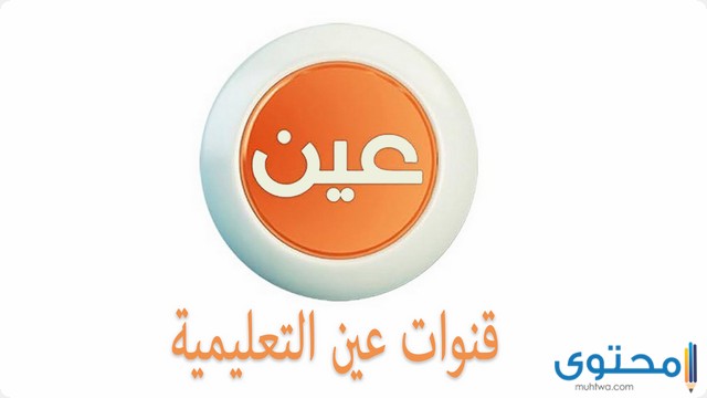 تردد قناة عين دروس التعليمية IEN TV الجديد 2025