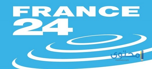 تردد قناة فرانس 24 France الجديد 2025