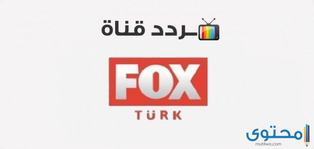 تردد قناة فوكس التركية 2025 fox turkey الجديد