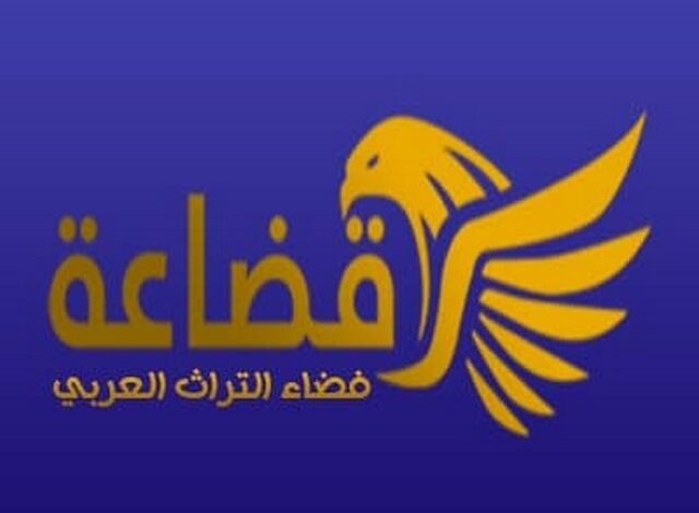 تردد قناة قضاعة الجديد 2025 Qudaah TV على النايل سات