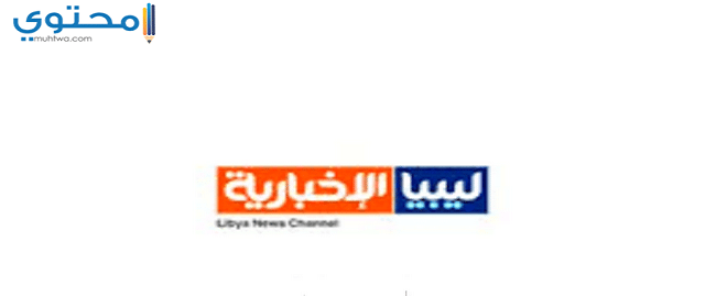 قناة ليبيا الإخبارية