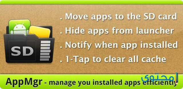 تطبيق (AppMgr III (App 2 SD