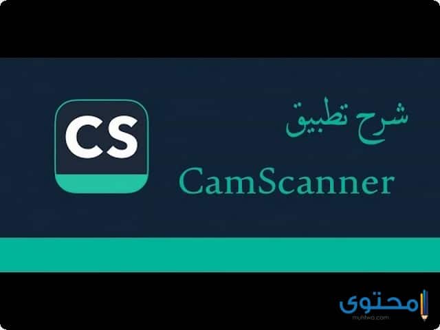 تطبيق CamScanner