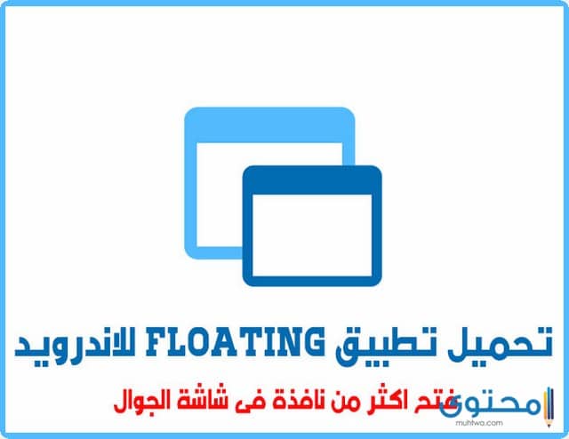 تطبيق Floating Apps