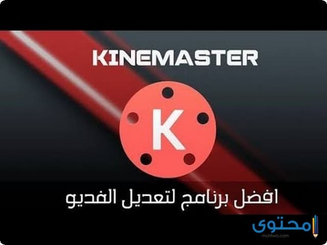  تطبيق KineMaster
