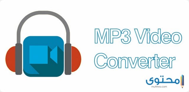 شرح تحويل الفيديو الى mp3 بدون برامج اون لاين