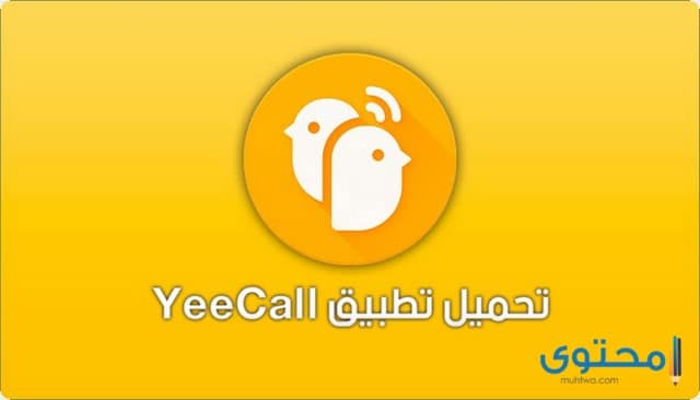 تطبيق Yee call
