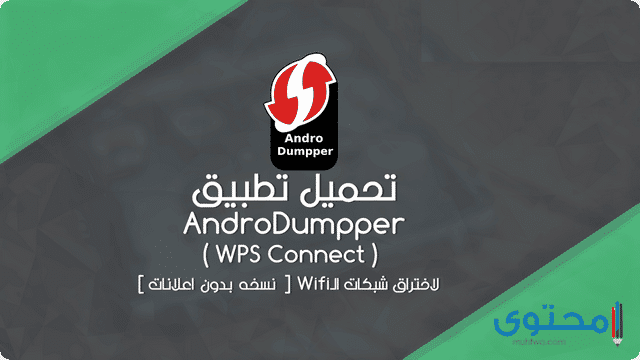 تطبيق androdumpper