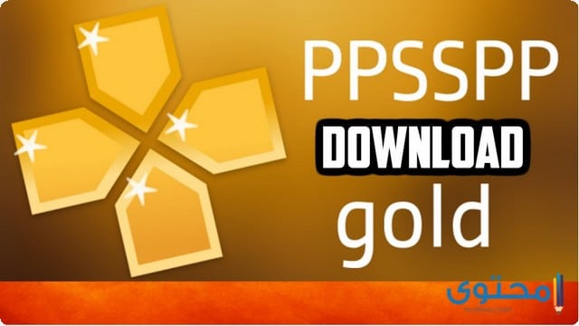 تطبيق ppsspp gold pro