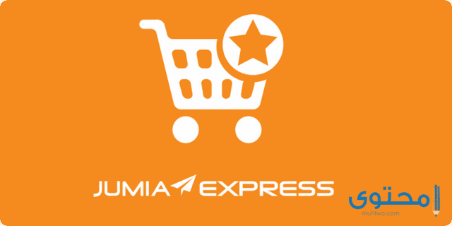 طريقة تحميل تطبيق جوميا 2023 Jumia للتسوق عبر الإنترنت