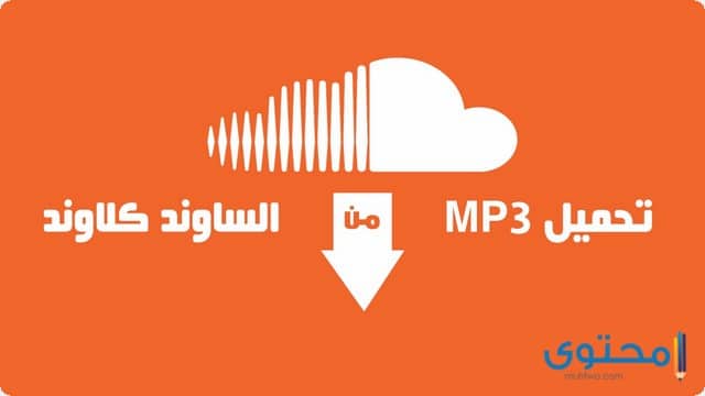 تطبيق ساوند كلاود Soundcloud