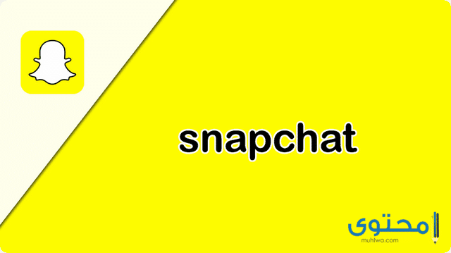 شرح تحميل تطبيق سناب شات Snapchat 2023