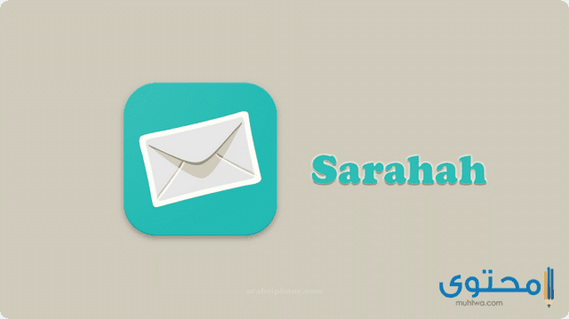 شرح تحميل تطبيق صراحة Sarahah 2023
