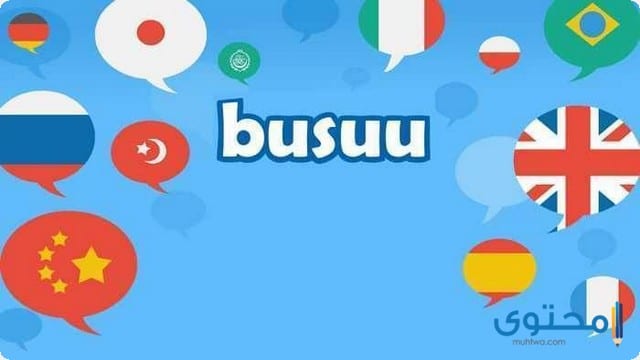 تطبيق Busuu للاندرويد