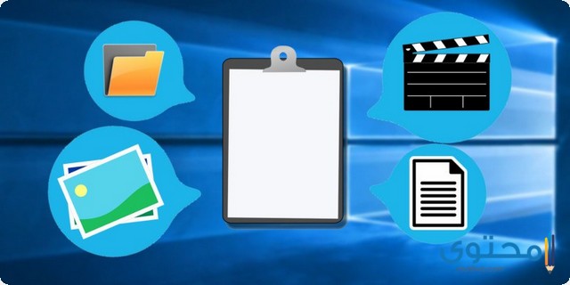 أفضل 5 تطبيقات ل Clipboard Managers لويندوز 10