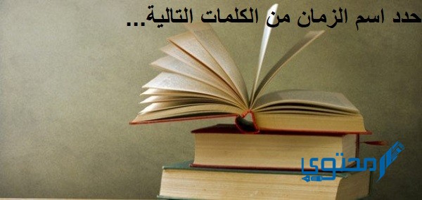 حدد اسم الزمان من الكلمات التالية