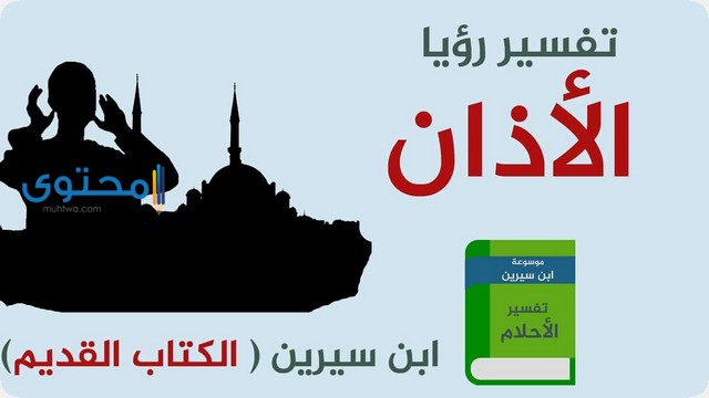 تفسير سماع الآذان في الحلم لابن سيرين